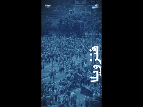 اختبر معلوماتك فنزويلا