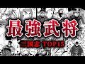 【男のロマン】泣く子も黙る三国志の最強武将ランキングTOP15