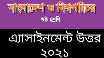 বাংলাদেশ ও বিশ্বপরিচয় এ্যাসাইনমেন্ট উত্তর ৬ষ্ঠ শ্রেণি | Class 6 bgs assignment soulation 2021