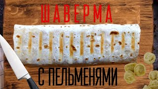 ШАУРМА С ПЕЛЬМЕНЯМИ
