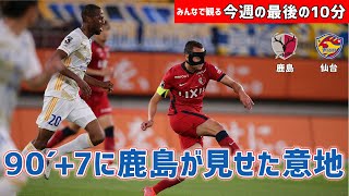 チャットをしながらみんなで観よう！みんなで観る「今週の最後の10分」明治安田Ｊ１第18節 鹿島アントラーズvsベガルタ仙台