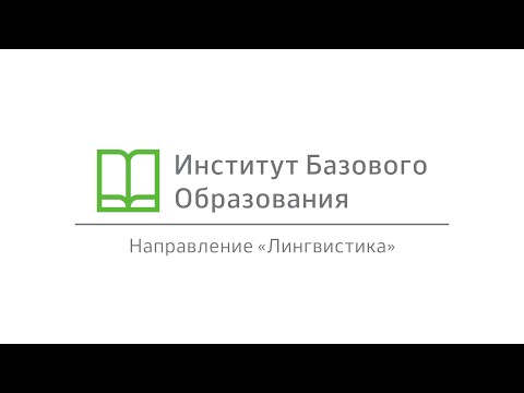 MISIS Talk — ИБО, направление «Лингвистика»