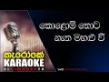 Kolomthota netha mahalu vee - Karaoke without voice - WD Amaradewa