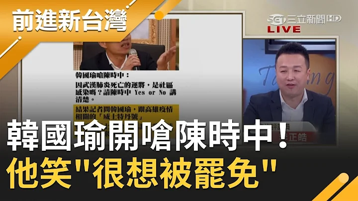 韩国瑜开呛陈时中讲清楚"社区感染"！被问"高雄疫情"却闪躲... 李正皓：很想被罢免│许贵雅主持│【前进新台湾PART2】20200218│三立新闻台 - 天天要闻