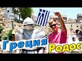 Остров РОДОС в Греции – старый город, греческая еда и достопримечательности. Отдых на Родосе, влог