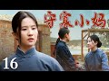 守寡小妈 16 泼辣的川西小寡妇把家里打理的井井有条 却因为早年失夫 再遇到心上人备受村里争议 守寡小妈 16 泼辣的川西小寡妇把家里打理的井井有条 却因为早年失夫 再遇到心上人备受村里争议