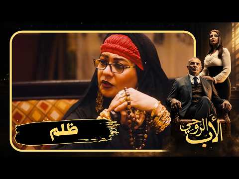 الحق حق والعمدة ظالمة لأهل البلد والأرض لأهلها 😡#الأب_الروحي2