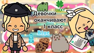 Девочки оканчивают 1 класс || Kelly_🌿||