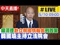 【中天直播#LIVE】朝野氣氛差.國民黨嚴查NCC人事案  韓國瑜主持立法院會20240510@HotNewsTalk