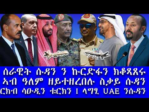 ሰራዊት ሱዳን ን ኩርድፋን ተቆፃፂሩ / ርክብ ሳዑዲን ቱርክን / ላግፂ UAE ን ሱዳን / ኣብ ዓለም ዘይተዘረበሉ ስቃይን ፀገምን ሱዳን@gDrar​