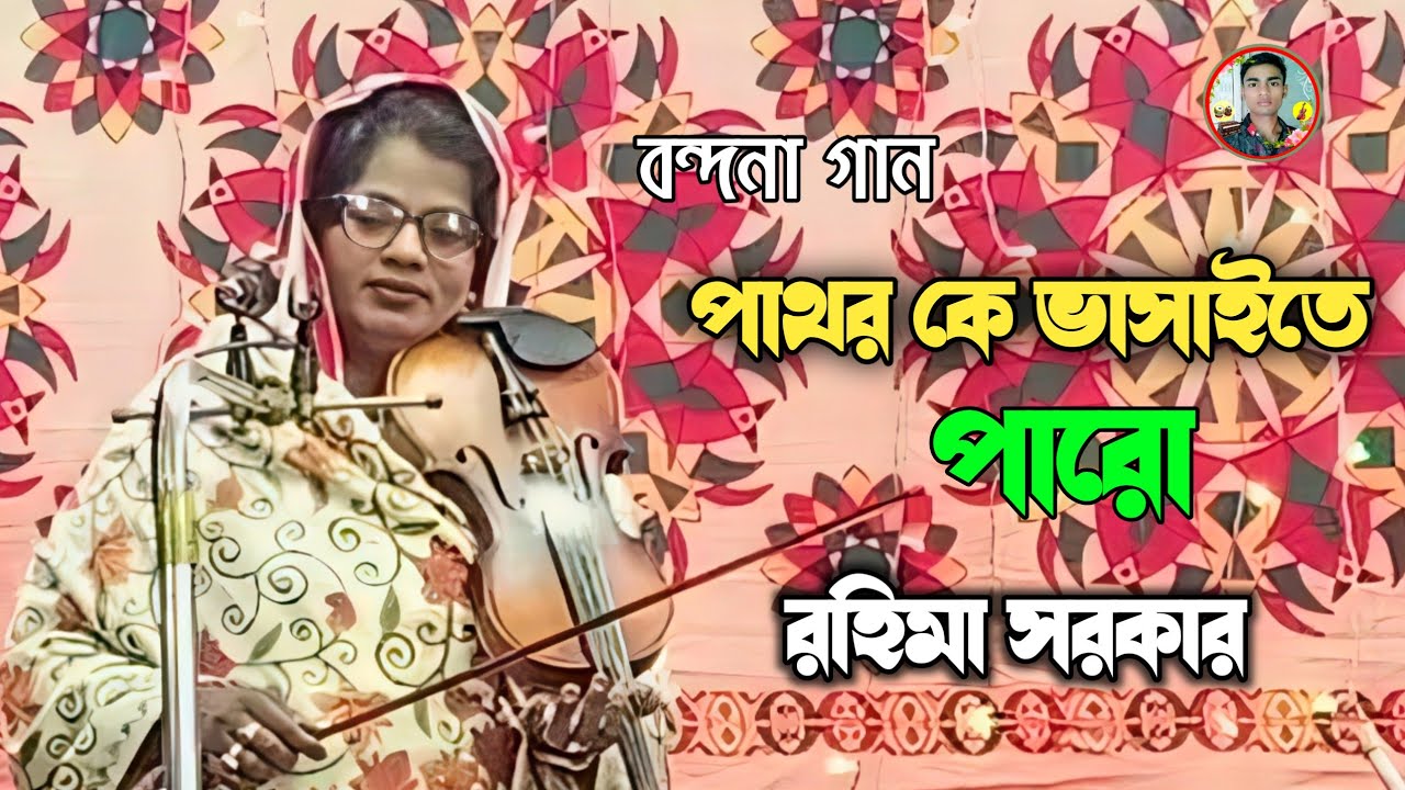 বন্দনা গান | পাথর কে ভাসাইতে পারো রহিমা সরকার | Bondhona Gaan | Rahima Sarkar 