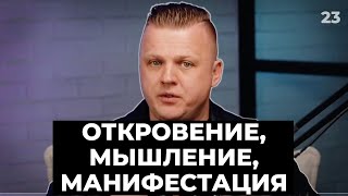 картинка: Ключ Разумения 023 | Откровение, мышление, манифестация