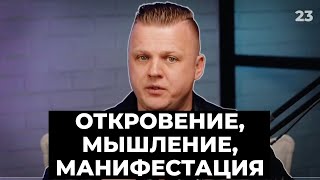 Откровение, мышление, манифестация | 023