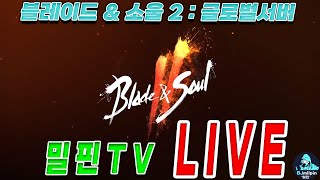 08.25 [블소2] 劍靈2 대만 포화란01 스팩업이 하고싶다!! 밀핀전용 선생님구함!!ㅋㅋ NC  ブレード…