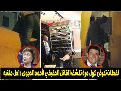 مفاجاة لاتصدق فى الق  ات ل الحقيقي لأحمد الدجوي الص  دمة في تقرير الأدلة الجنائية