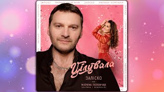 Заліско Ft. Марина Полончак (Марина І Компанія ) - Цілувала