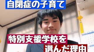 【自閉症の子育て】特別支援学校を選んだ理由