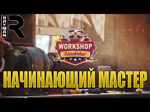 ПРОХОЖДЕНИЕ WORKSHOP SIMULATOR #1 - НАЧИНАЮЩИЙ МАСТЕР