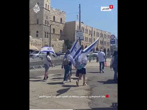 مئات المستوطنين يتجمعون بمنطقة باب العامود قبيل بدء مسيرة الأعلام