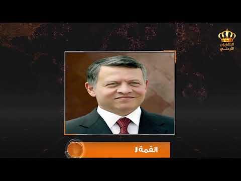 جلالة الملك يترأس الوفد الأردني المشارك في القمة العربية الطارئة والقمة الإسلامية في مكة المكرمة