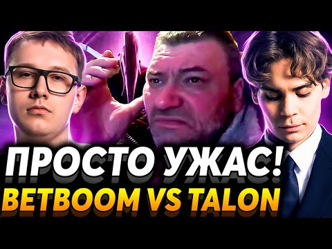 Это худшая серия которую я видел! Матч на вылет. Nix смотрит BetBoom Team vs Talon Esports