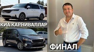 картинка: БАХОДИР БРАТДАН ҚЎШША КИА КАРНИВАЛЛАР ФИНАЛИ БОШЛАНДИ.