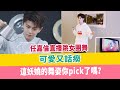 任嘉倫直播跳女團舞 可愛又話癆 這妖嬈的舞姿你pick了嗎 任嘉倫直播跳女團舞 可愛又話癆 這妖嬈的舞姿你pick了嗎