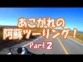 【Z250 】阿蘇ツーリング！！Part2【バイク女子】