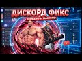 НОВЫЙ ОБХОД ДИСКОРД ДЕКАБРЬ 2025 | ДИСКОРД ФИКС 27 ДЕКАБРЯ