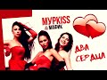 МУРКИСС &amp; МАФИК - &quot;ДВА СЕРДЦА&quot;