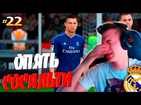 Видео: FIFA 16 ✭ КАРЬЕРА ✭ Real Madrid [#22] ( ОПЯТЬ СОСАЛЬТИ ? )