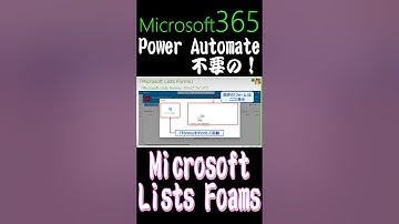 【Power Automate不要！】「Microsoft Lists Foams」なら『Forms』から直接「SharePointリスト」にデータを追加できます。#forms #lists