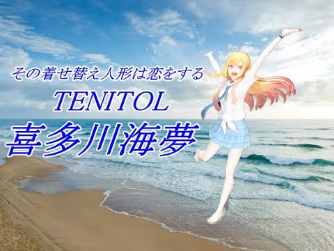新品未開封　TENITOL　喜多川海夢 TENITOL 喜多川海夢 – フィギュア通販はFURYU HOBBY MALL