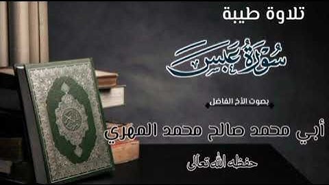 تلاوه طيبه: من سوره عبس بصوت الاخ الفاضل ابي محمد صالح محمد المهري