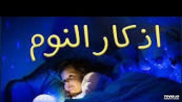اذكار النوم   بإسمك ربي وضعت جنبي وبك أرفعه    Night Prayers Before Sleep