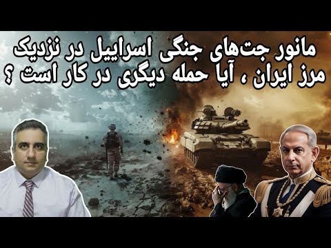 مانور جتهای جنگی اسراییل در نزدیک مرز ایران آیا حمله دیگری در کار است 5 آذر 2584