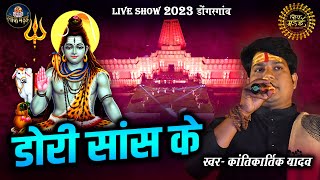 डोरी सांस के | DORI SANS KE | कांतिकार्तिक यादव | KANTIKARTIK YADAV | LIVE SHOW LOK MANDAI 2023