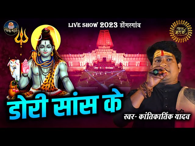 डोरी सांस के | DORI SANS KE | कांतिकार्तिक यादव | KANTIKARTIK YADAV | LIVE SHOW LOK MANDAI 2023 class=