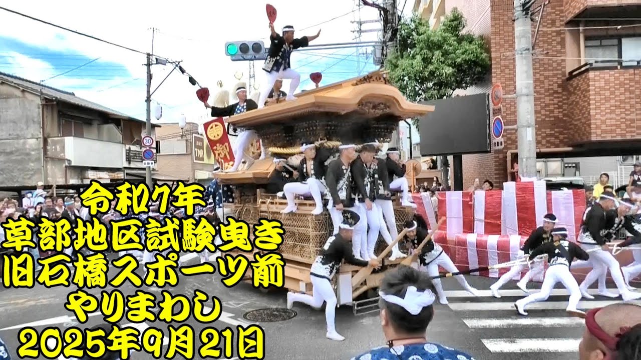 令和7年 草部だんじり祭 試験曳き 菱木山田、菱木白木、馬場町、萬崎