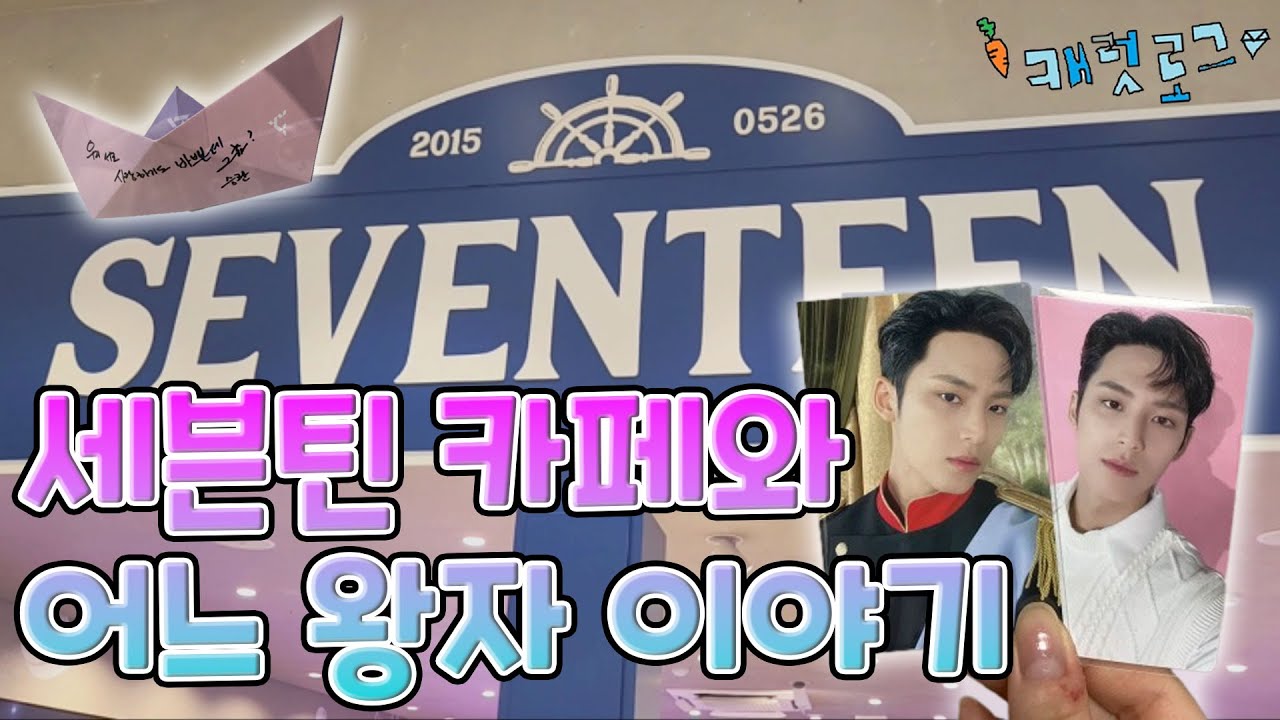 [캐럿로그💎] 7시에 만나 약속 장소 강남대로 426 일상비일상의틈 | SEVENTEEN CAFE in SEOUL | 민규를 질투한 남자 | 세븐틴 카페 | 세븐틴 트레카깡