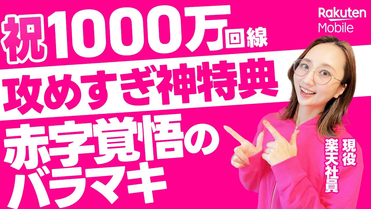 【祝1000万突破記念】2026年最新！楽天モバイル神特典8選が異例。三木谷キャンペーンと従業員紹介キャンペーンに関して重大発表！