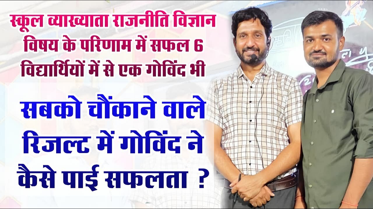 स्कूल व्याख्याता राजनीति विज्ञान ll सबको चौंकाने वाले रिजल्ट में गोविंद ने कैसे पाई सफलता...?