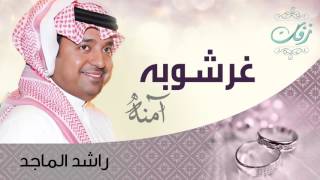 راشد الماجد - غرشوبه (زفة) | 2008