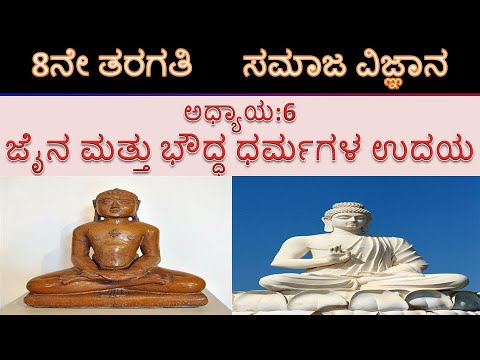 ಎಂಟನೇ ತರಗತಿ I ಸಮಾಜ ವಿಜ್ಞಾನ I ಇತಿಹಾಸ I ಅಧ್ಯಾಯ: 6 ಜೈನ ಮತ್ತು ಭೌದ್ಧ ಧರ್ಮಗಳ ಉದಯ