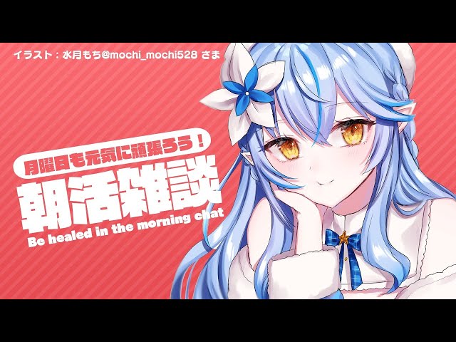 【#らみらいぶ】月曜日の朝活雑談【8月24日】のサムネイル