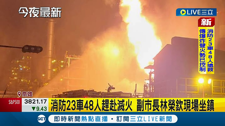 #三立最新 "碰"一大声！ 高雄中油大林炼油厂"爆炸窜火"火势猛烈现场浓烟密布 当地民众:还以为是打雷｜记者 夏邦明｜【LIVE大现场】20221028｜三立新闻台 - 天天要闻