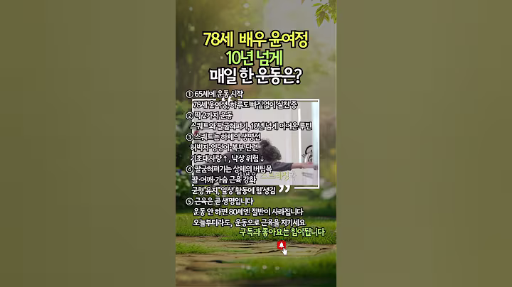 78세 윤여정, 체력을 위해 60대에 시작한 '이 운동'? #건강관리 #시니어건강