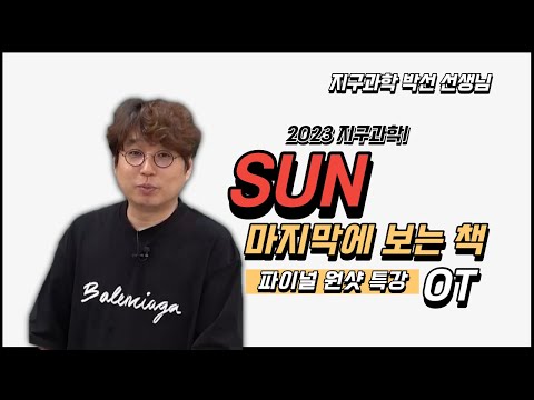 [메가스터디] 지구과학 박선쌤  - 2023 지구과학l SUN 마지막에 보는 책 OT