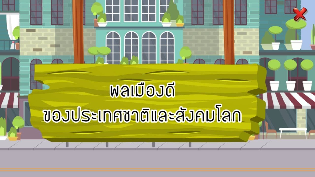 สื่อประกอบการสอน ระดับมัธยมศึกษาปีที่4 เรื่องพลเมืองดีของประเทศชาติและสังคมโลก