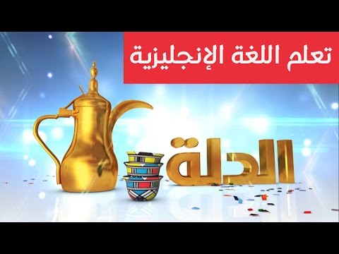 برنامج الدلة تعلم اللغة الإنجليزية قناة المجد
